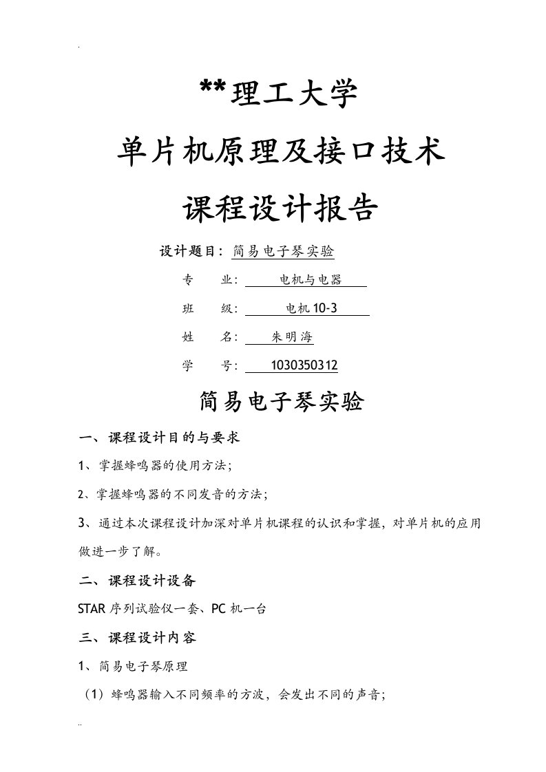 单片机简易电子琴课程设计报告