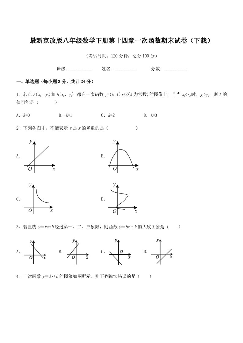 2019年度最新京改版八年级数学下册第十四章一次函数期末试卷(下载)