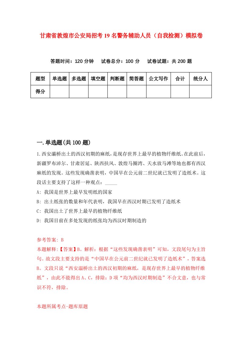 甘肃省敦煌市公安局招考19名警务辅助人员自我检测模拟卷第4次