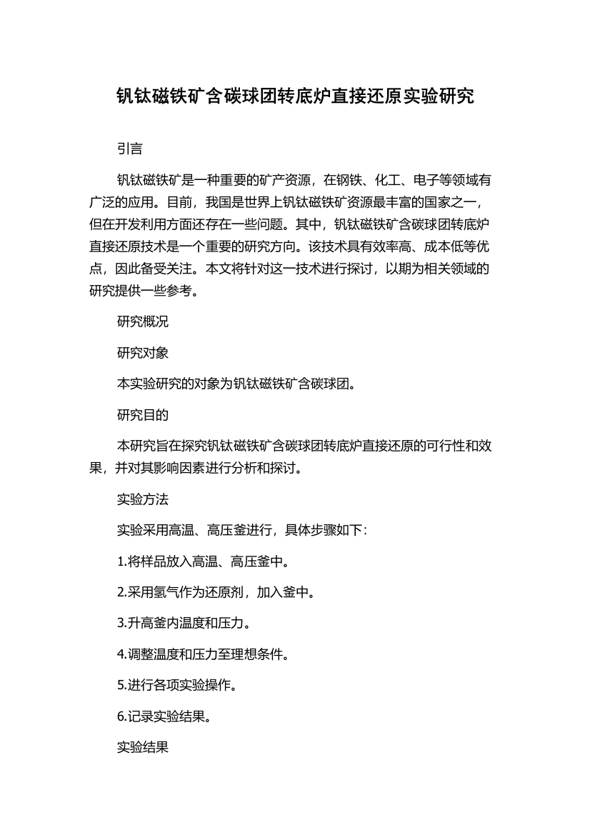 钒钛磁铁矿含碳球团转底炉直接还原实验研究