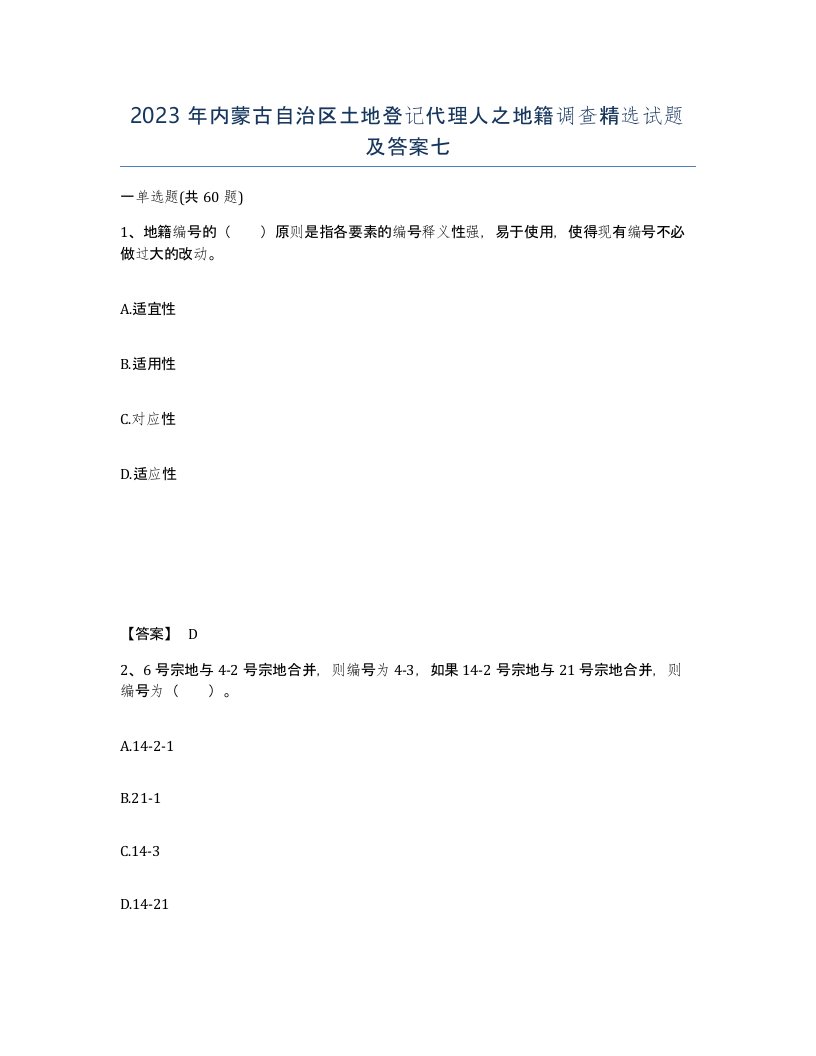 2023年内蒙古自治区土地登记代理人之地籍调查试题及答案七