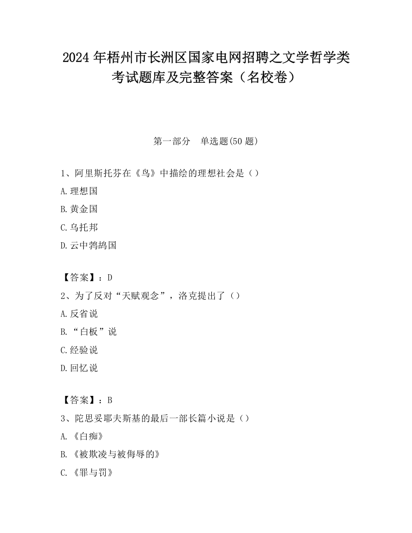 2024年梧州市长洲区国家电网招聘之文学哲学类考试题库及完整答案（名校卷）