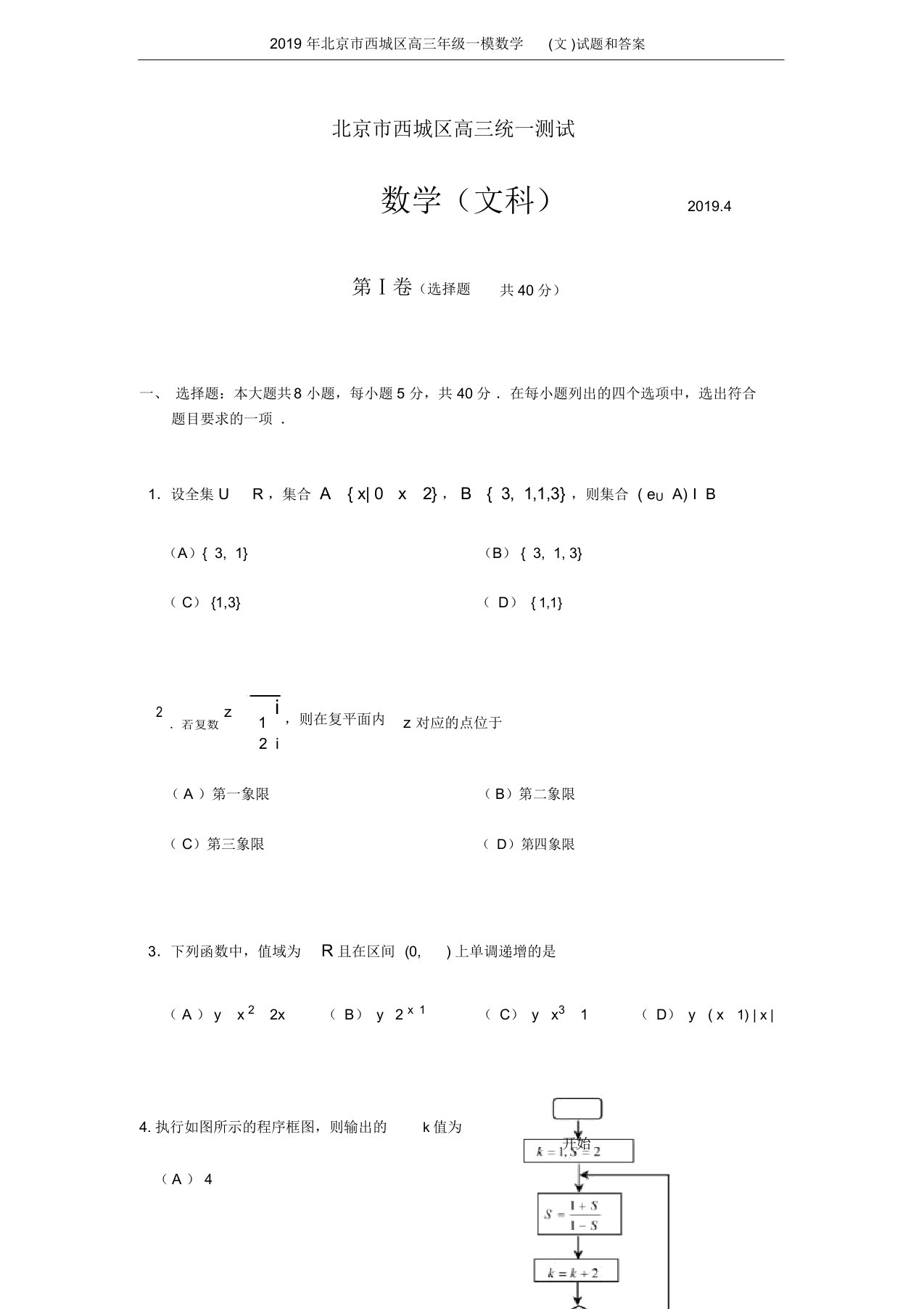 2019年北京市西城区高三年级一模数学(文)试题和答案