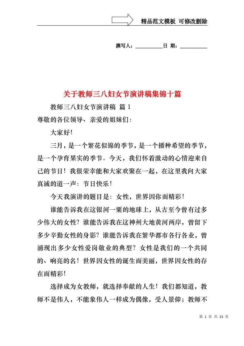 关于教师三八妇女节演讲稿集锦十篇