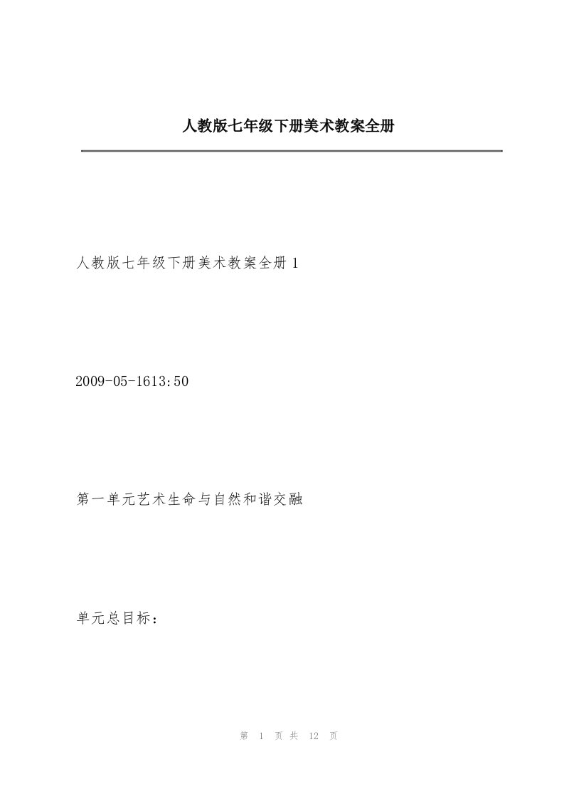 人教版七年级下册美术教案全册