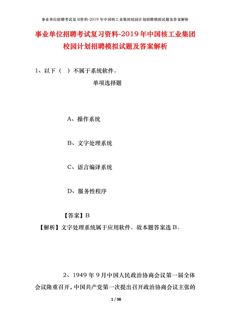 事业单位招聘考试复习资料-2019年中国核工业集团校园计划招聘模拟试题及答案解析