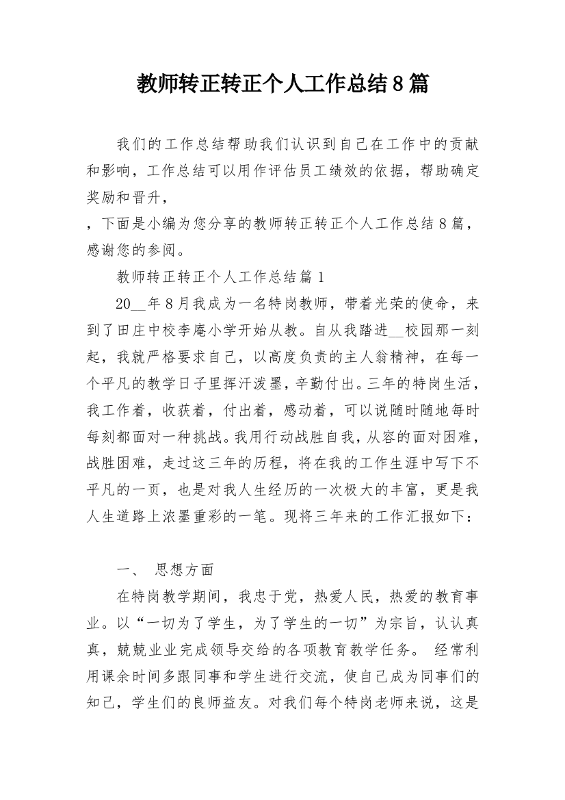 教师转正转正个人工作总结8篇