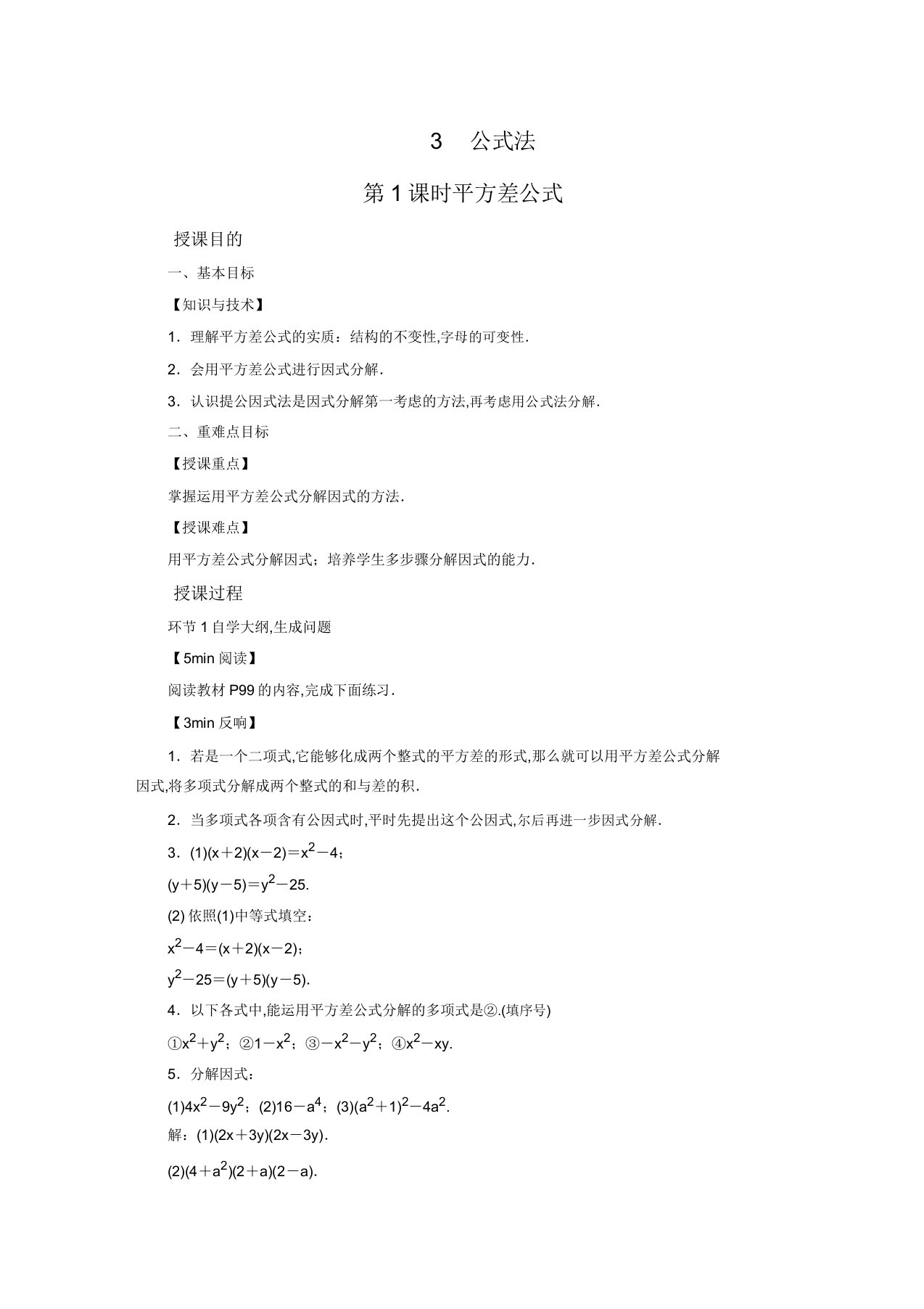 北师版八年级数学下册教案第4章因式分解3公式法