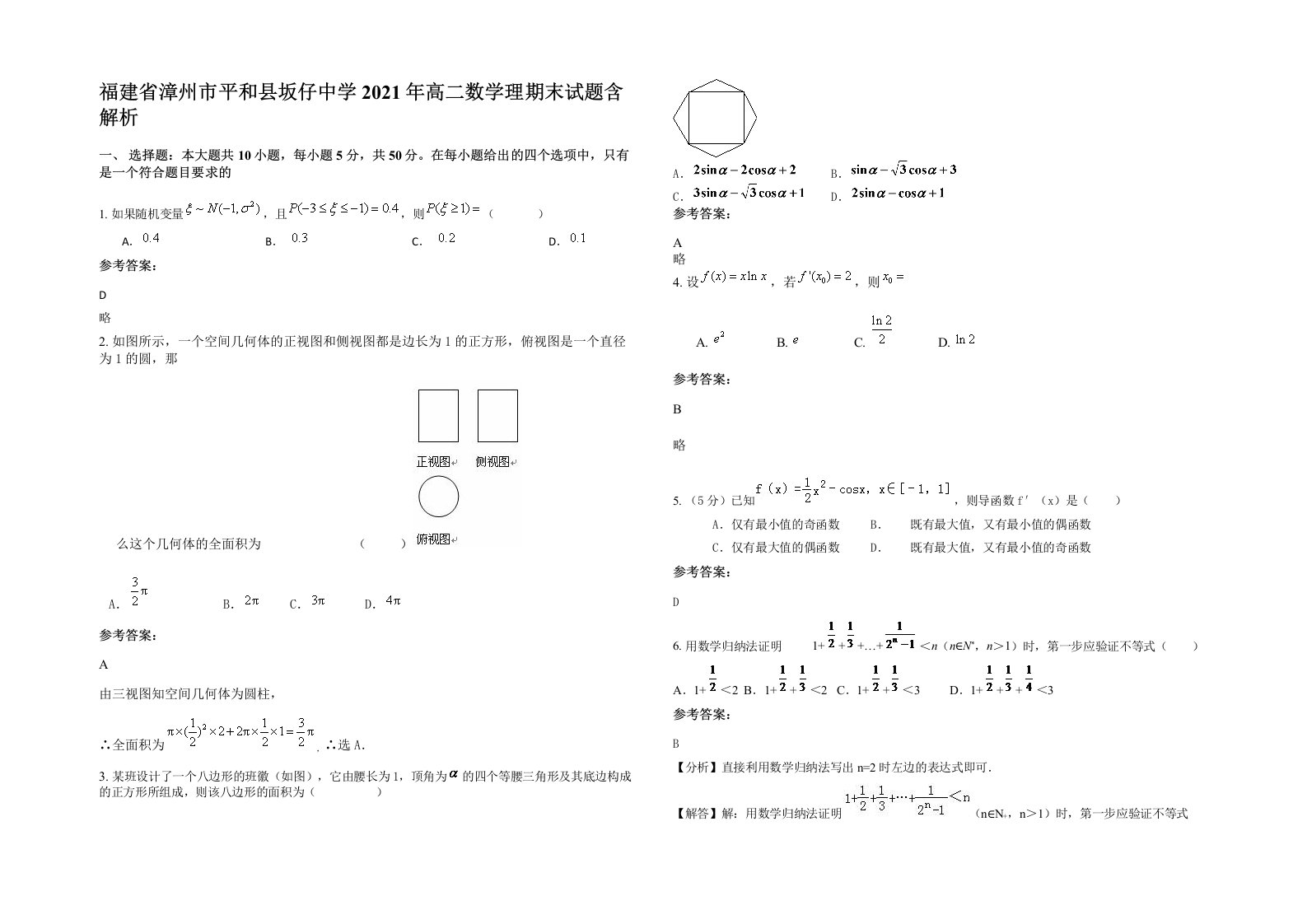 福建省漳州市平和县坂仔中学2021年高二数学理期末试题含解析