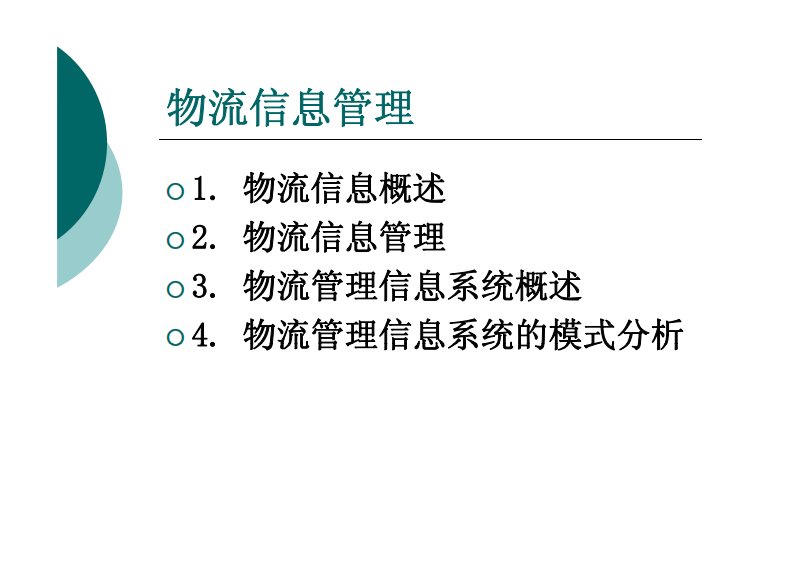 《物流信息管理》第六章：物流管理信息系统