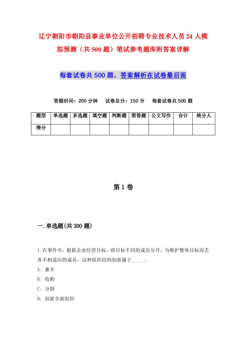 辽宁朝阳市朝阳县事业单位公开招聘专业技术人员24人模拟预测共500题笔试参考题库附答案详解