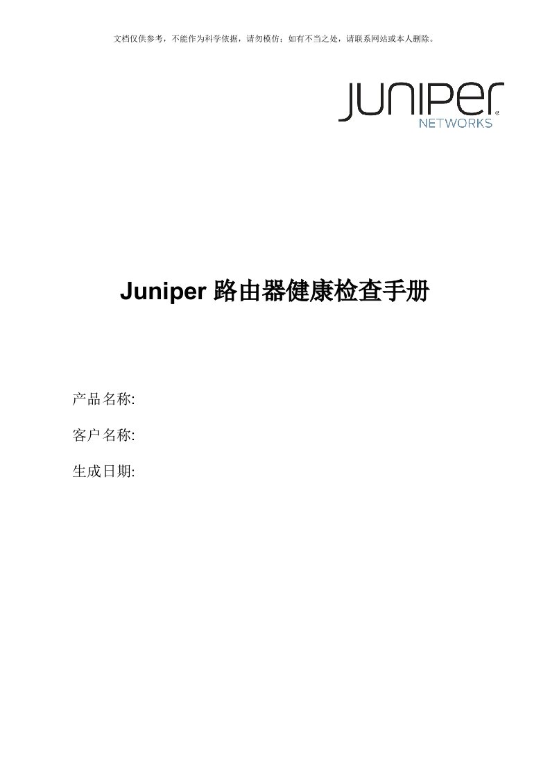 Juniper巡检报告模板