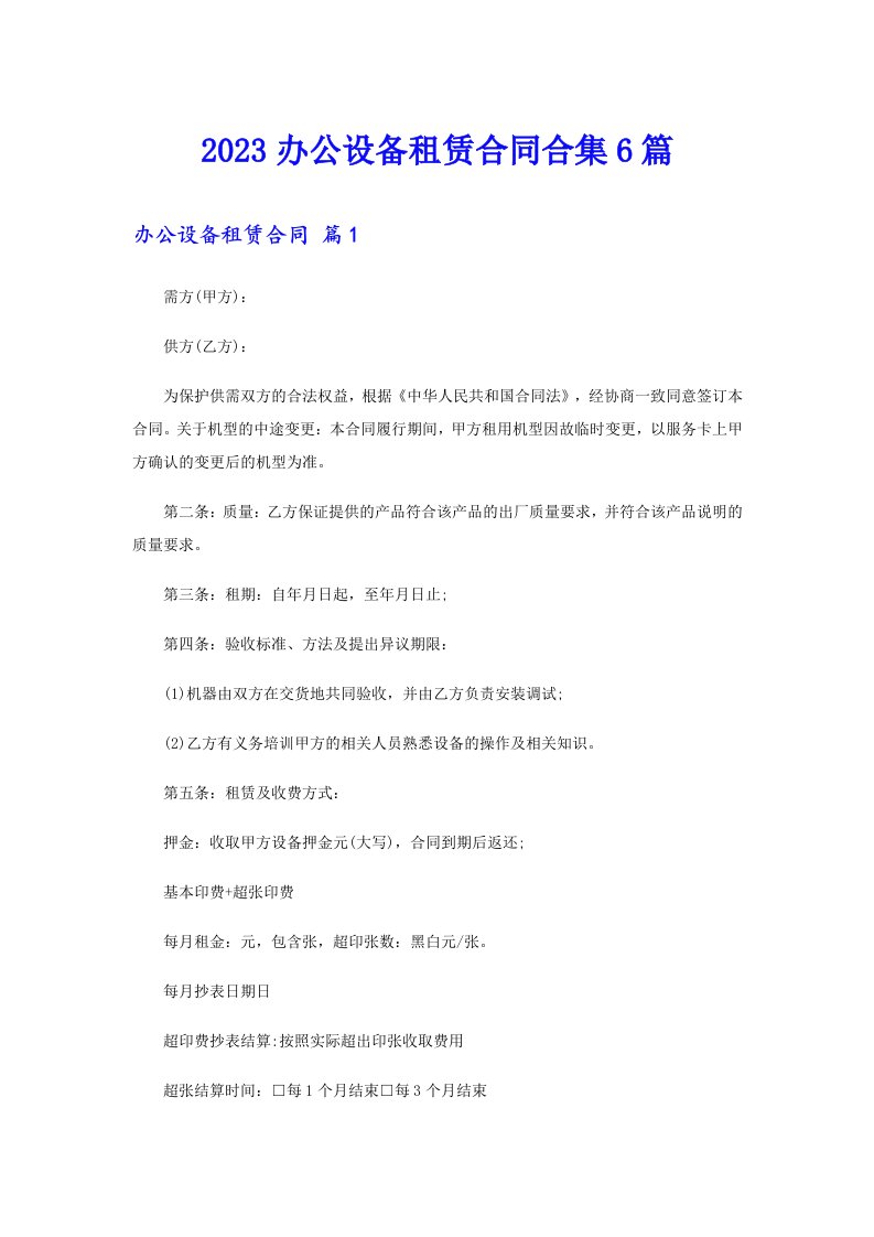 2023办公设备租赁合同合集6篇