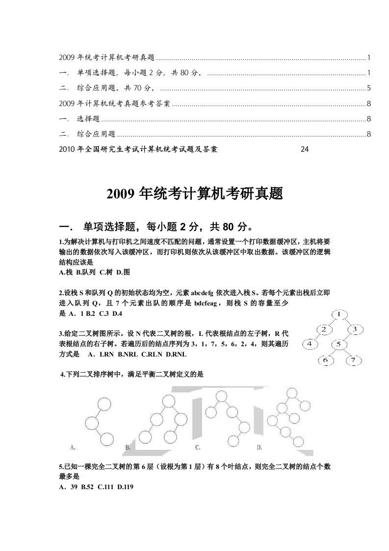 计算机科学与技术考研真题