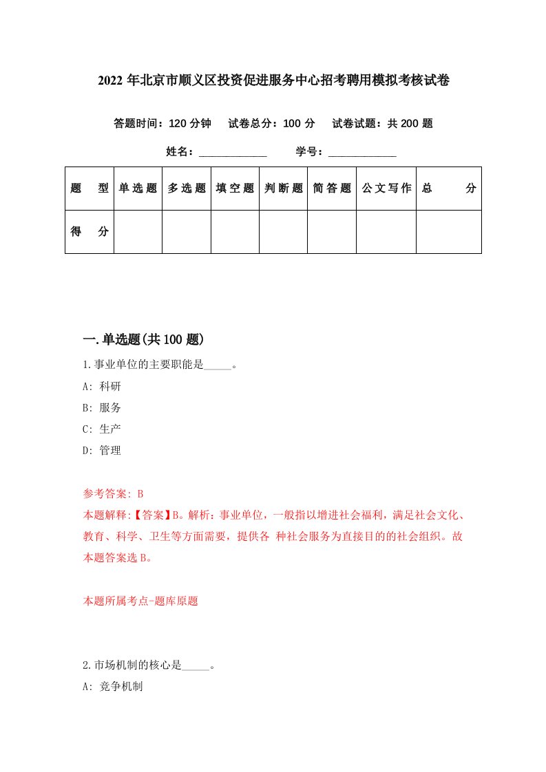 2022年北京市顺义区投资促进服务中心招考聘用模拟考核试卷6