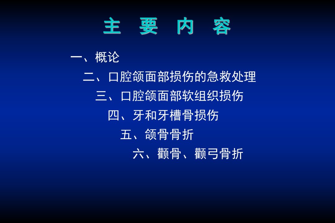 医学专题口腔颌面部损伤