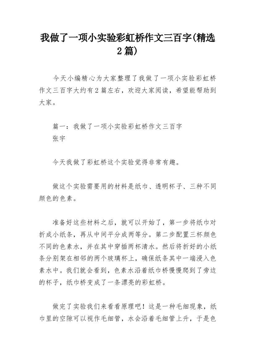 我做了一项小实验彩虹桥作文三百字(精选2篇)