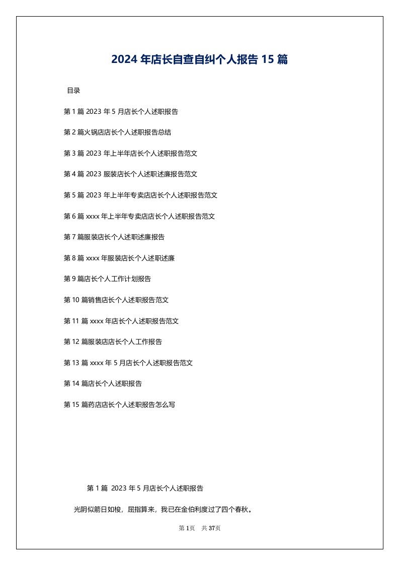 2024年店长自查自纠个人报告15篇