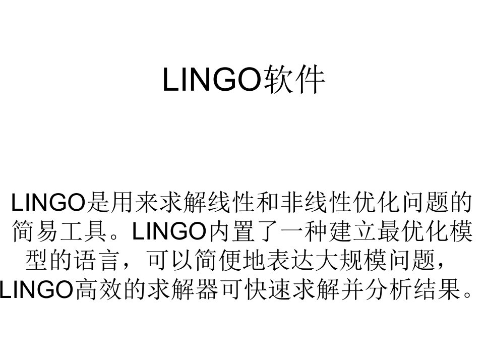 LINGO软件求解优化问题ppt课件