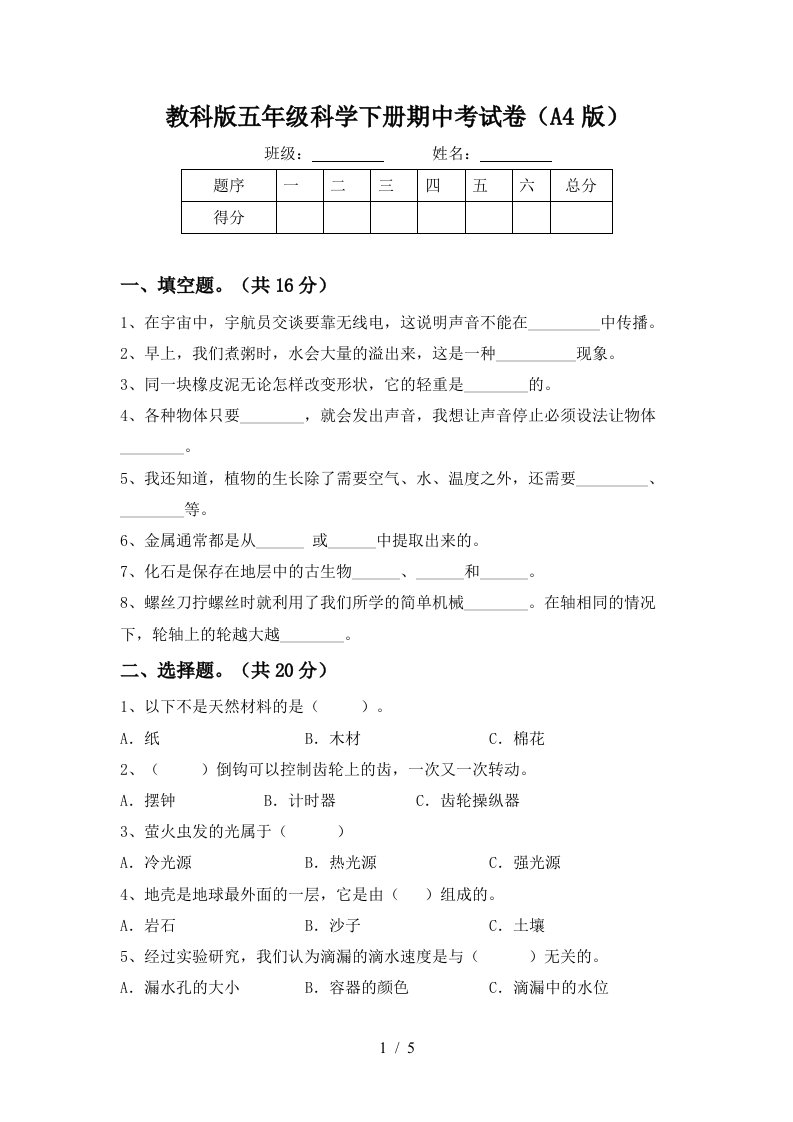 教科版五年级科学下册期中考试卷A4版