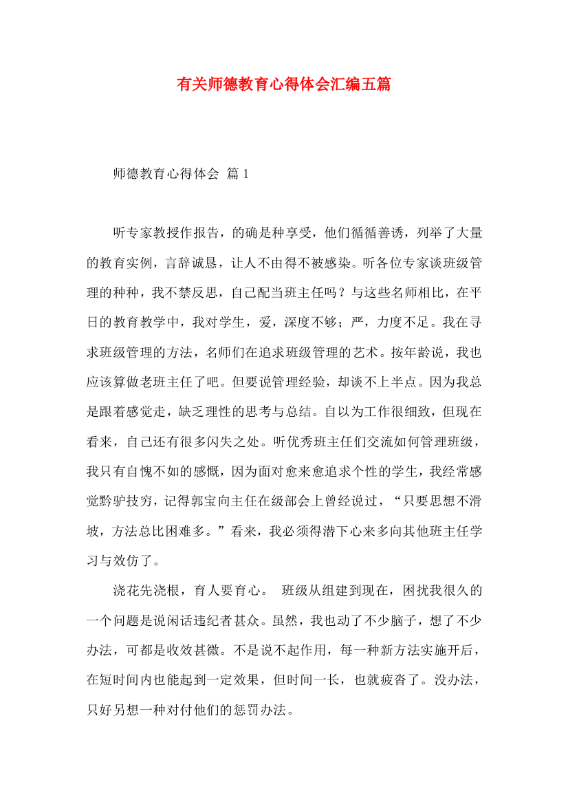 有关师德教育心得体会汇编五篇