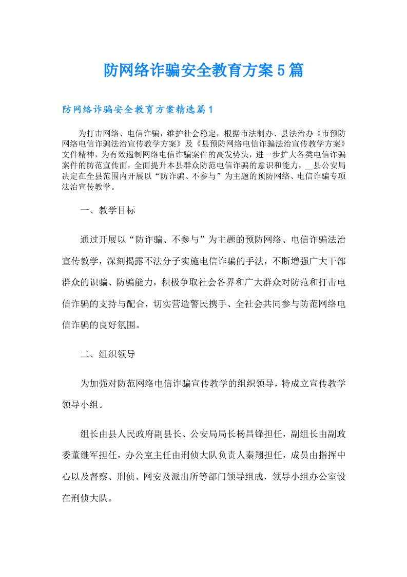 防网络诈骗安全教育方案5篇