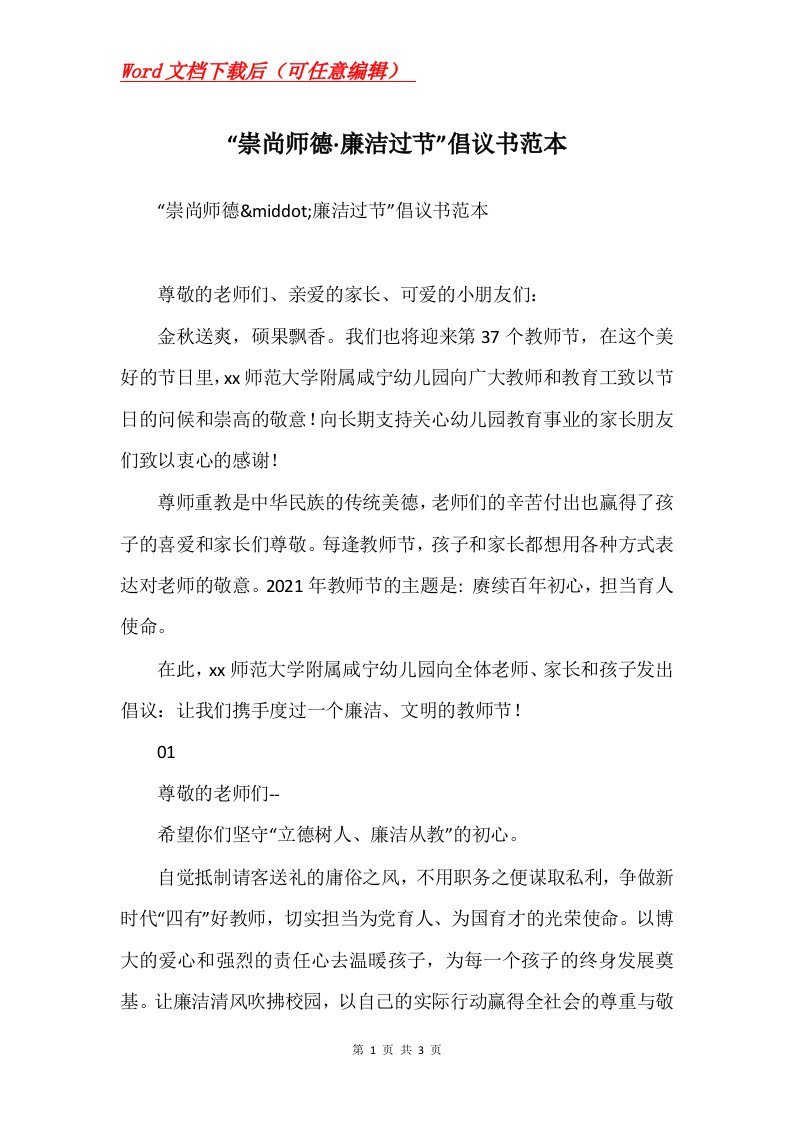 崇尚师德廉洁过节倡议书范本