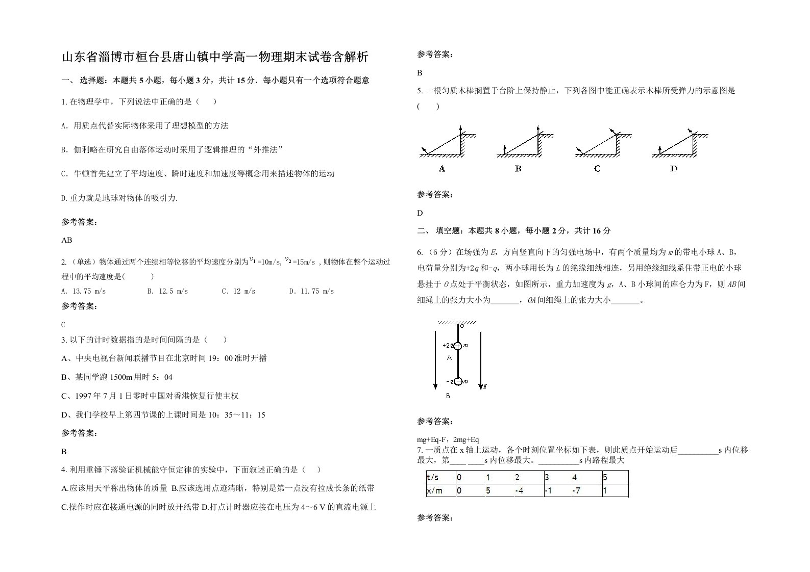 山东省淄博市桓台县唐山镇中学高一物理期末试卷含解析