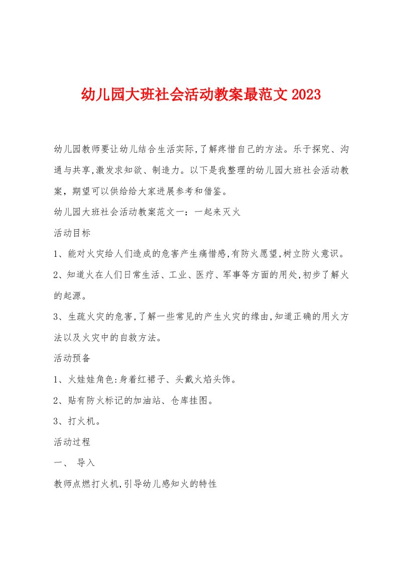 幼儿园大班社会活动教案范文2023