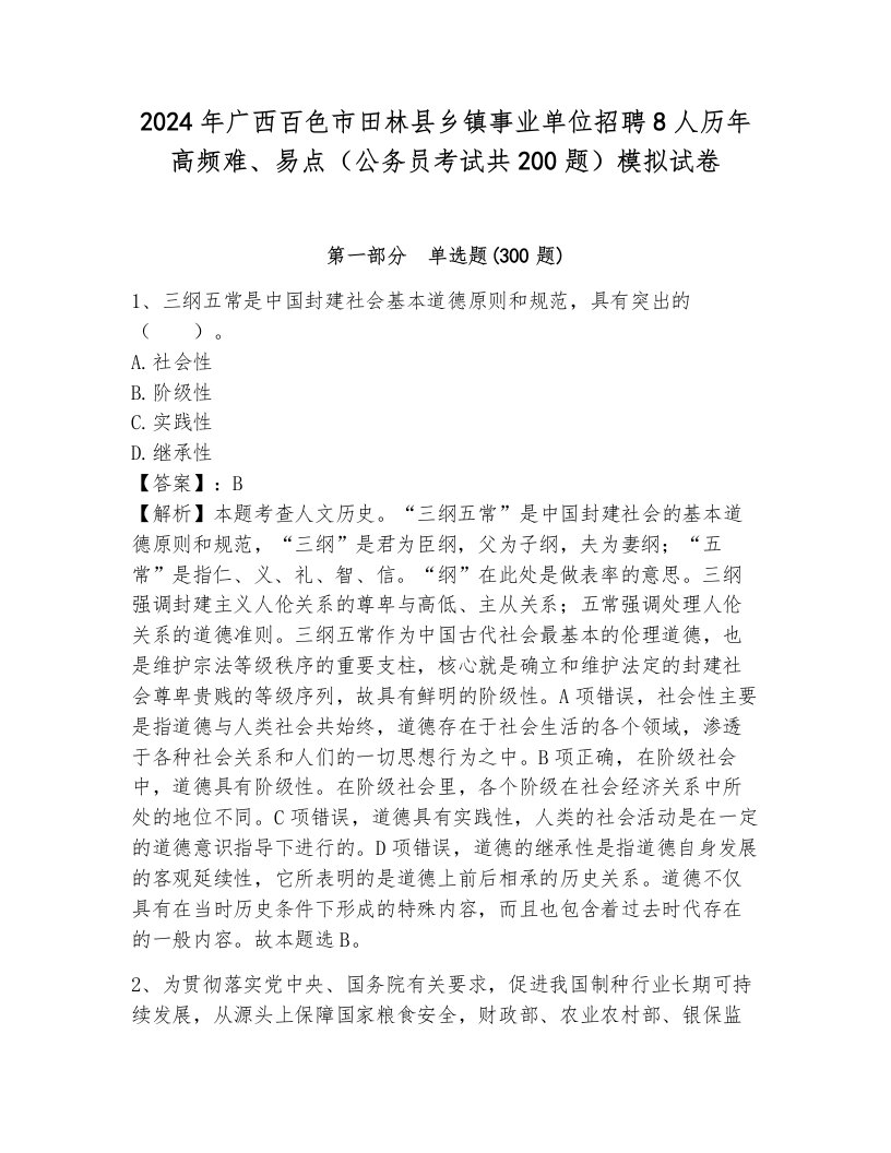 2024年广西百色市田林县乡镇事业单位招聘8人历年高频难、易点（公务员考试共200题）模拟试卷有解析答案