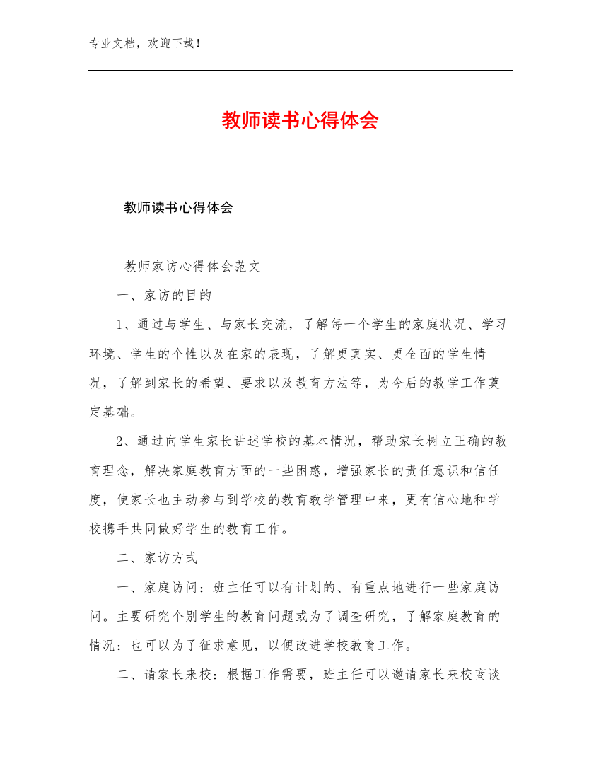 教师读书心得体会优选范文25篇文档合集