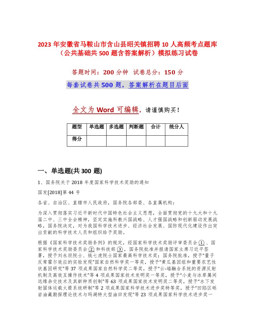 2023年安徽省马鞍山市含山县昭关镇招聘10人高频考点题库公共基础共500题含答案解析模拟练习试卷