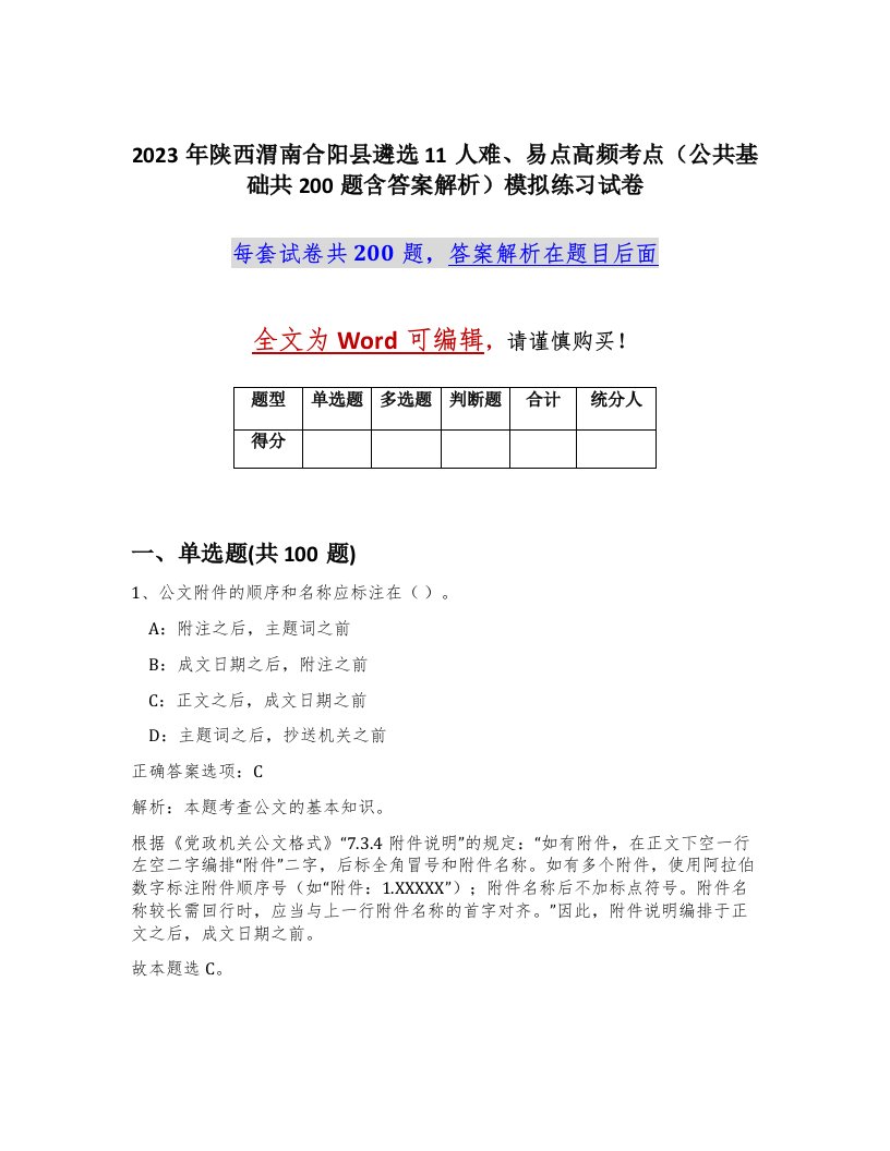 2023年陕西渭南合阳县遴选11人难易点高频考点公共基础共200题含答案解析模拟练习试卷