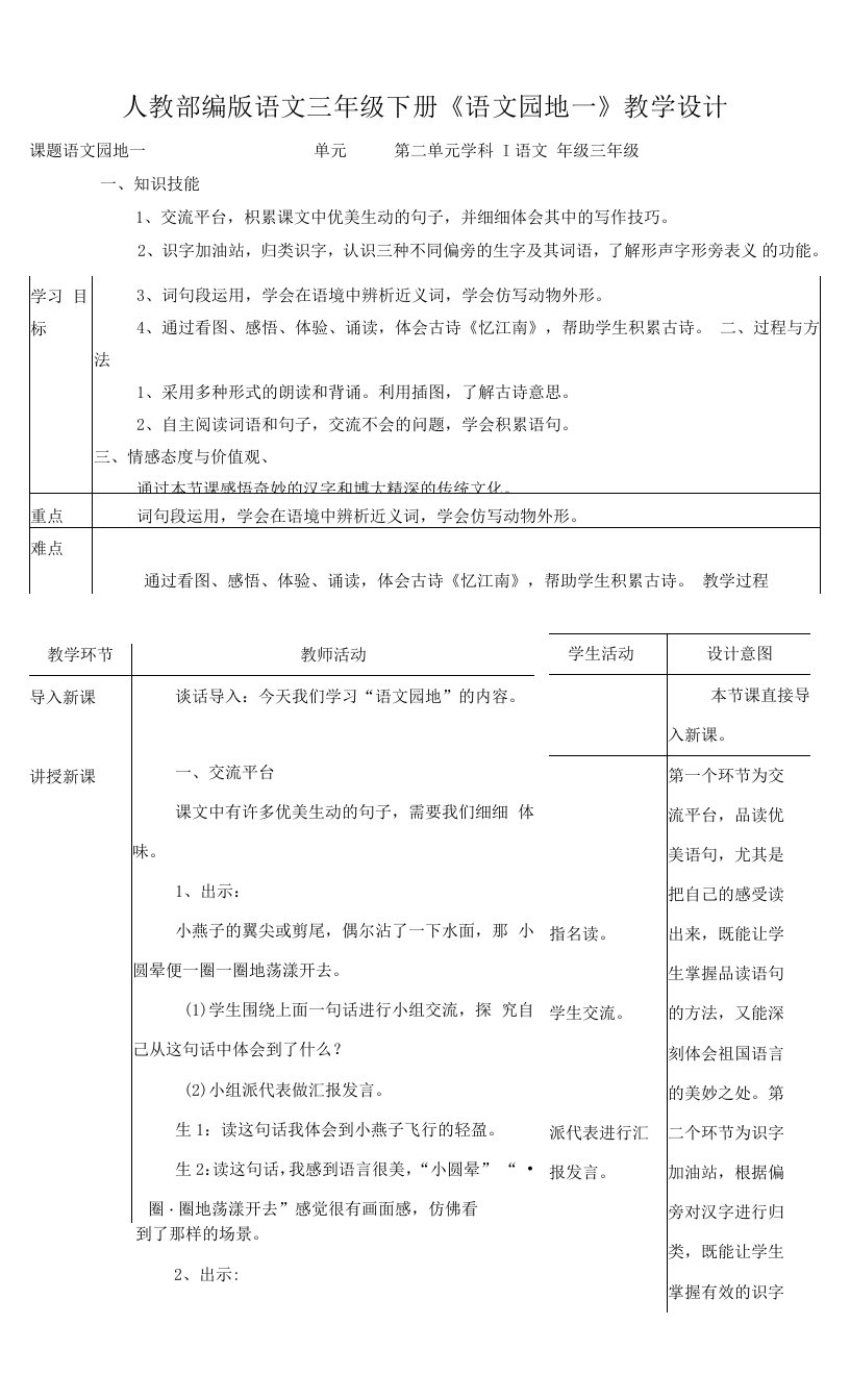 小学语文人教部编版三年级下册《语文园地一》教案