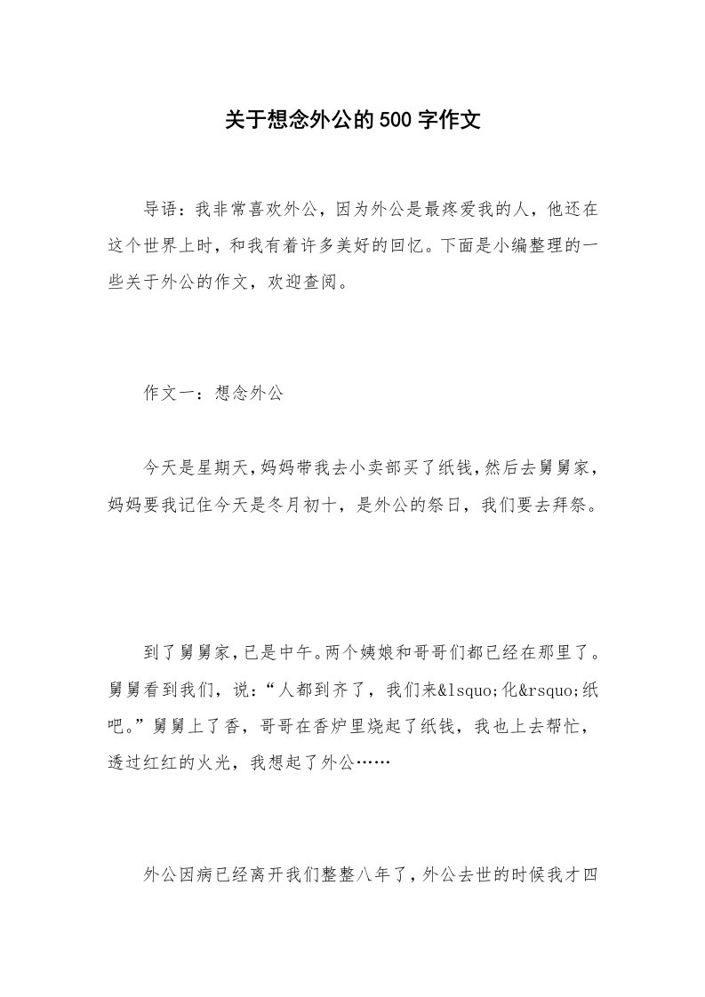 关于想念外公的500字作文