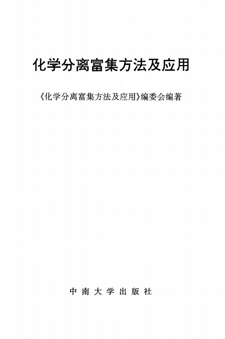 《化学分离富集方法及应用》中南工业大学教材