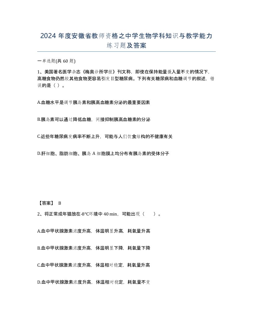 2024年度安徽省教师资格之中学生物学科知识与教学能力练习题及答案