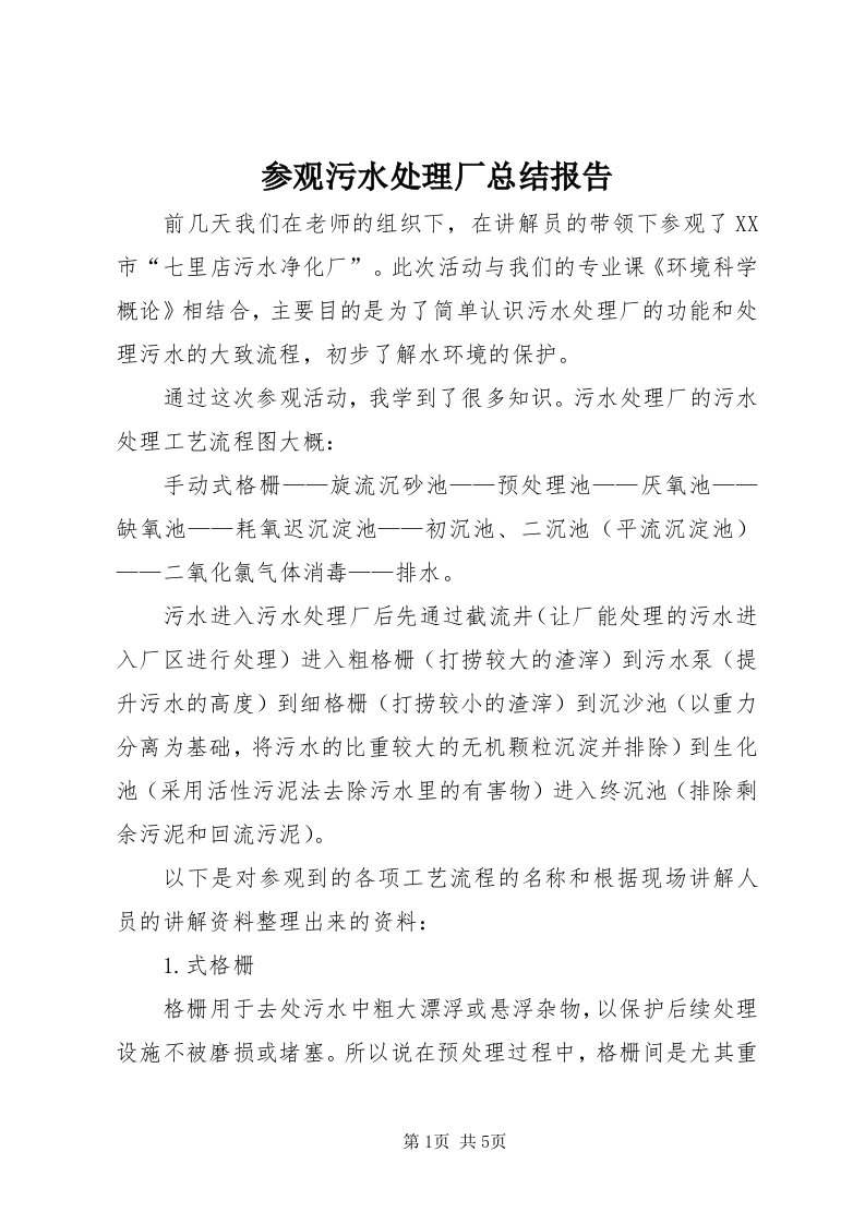 参观污水处理厂总结报告