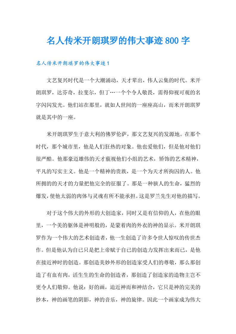 名人传米开朗琪罗的伟大事迹800字