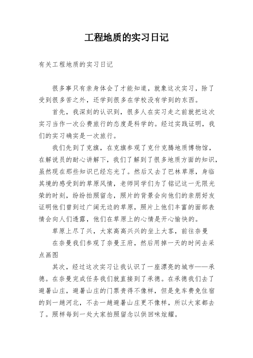 工程地质的实习日记