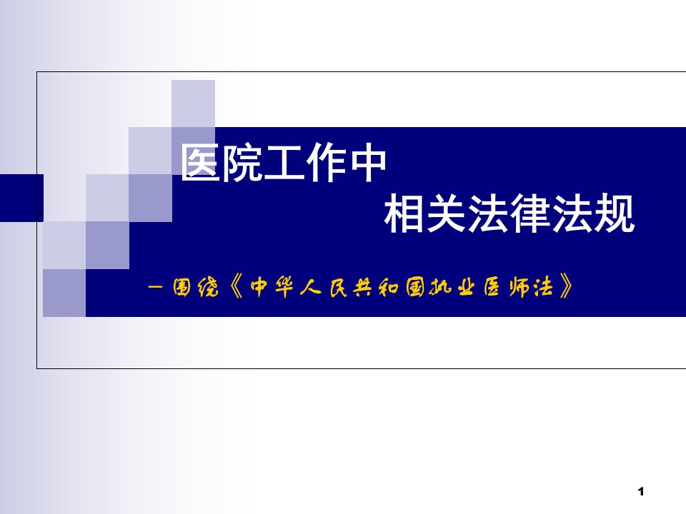 医院相关法律法规医学ppt课件