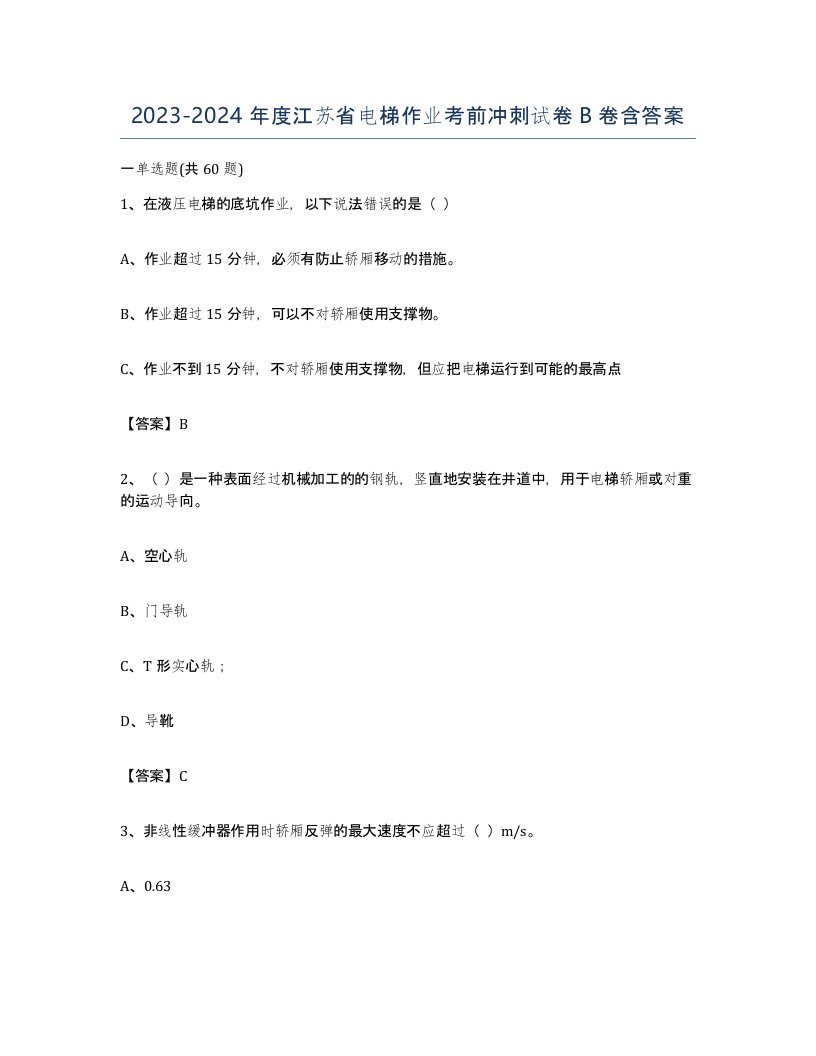 20232024年度江苏省电梯作业考前冲刺试卷B卷含答案