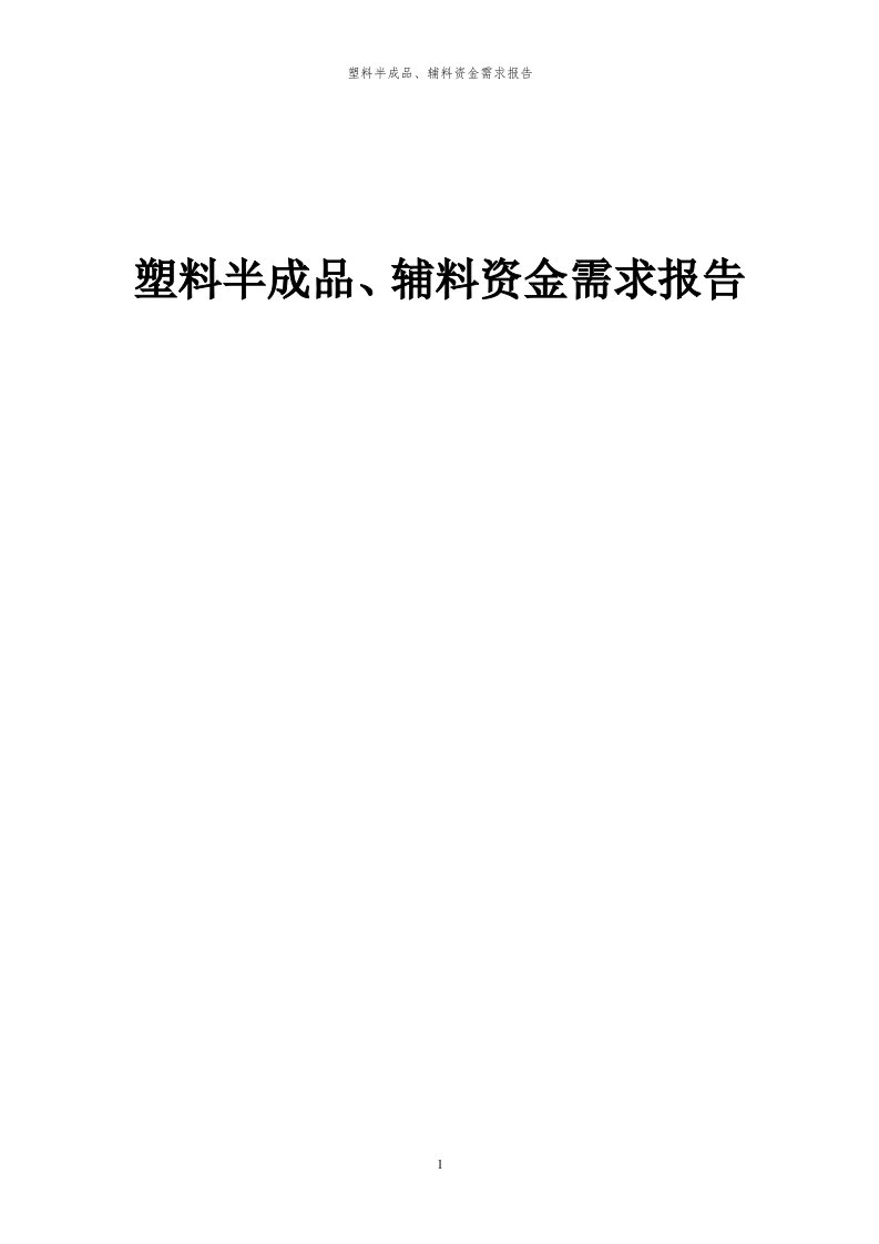 2024年塑料半成品、辅料项目资金需求报告代可行性研究报告