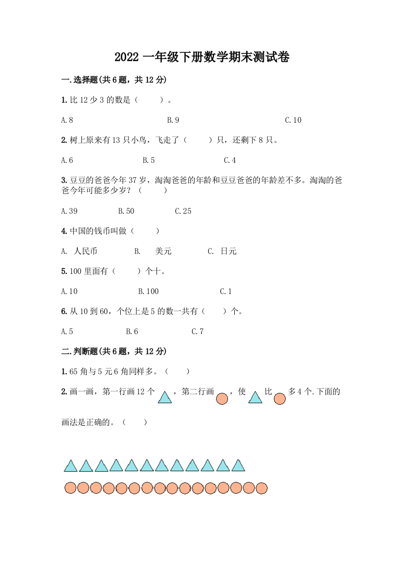 2022一年级下册数学期末测试卷全面