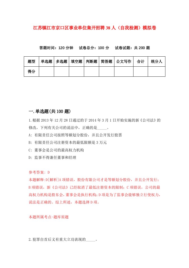 江苏镇江市京口区事业单位集开招聘38人自我检测模拟卷第8卷