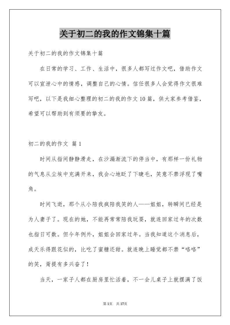 关于初二的我的作文锦集十篇