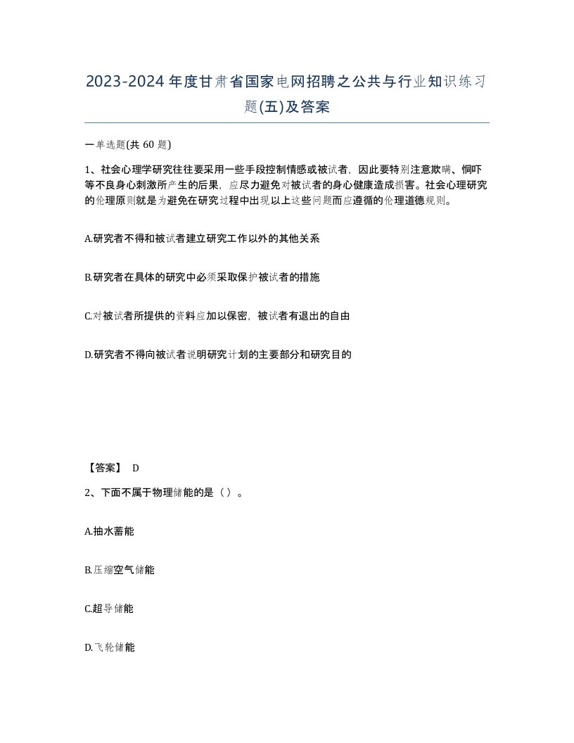 2023-2024年度甘肃省国家电网招聘之公共与行业知识练习题五及答案