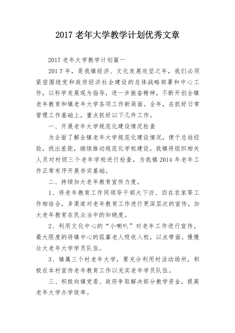 2017老年大学教学计划优秀文章_1