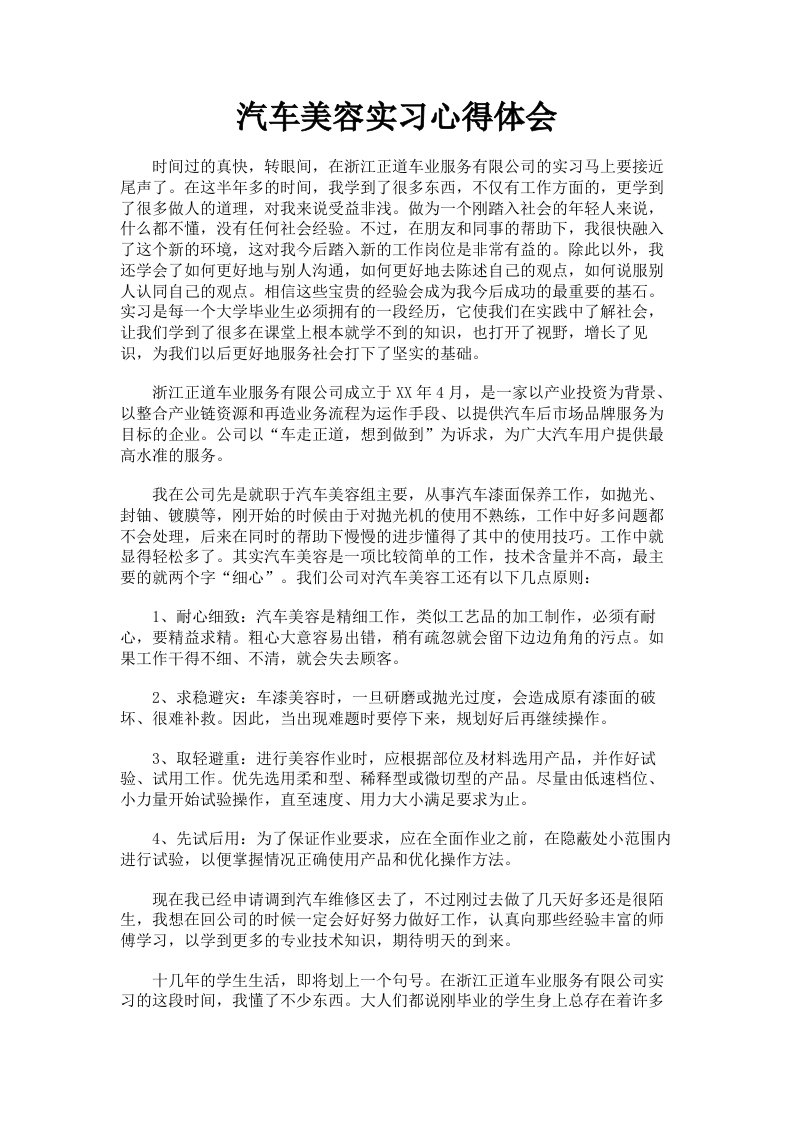 汽车美容实习心得体会