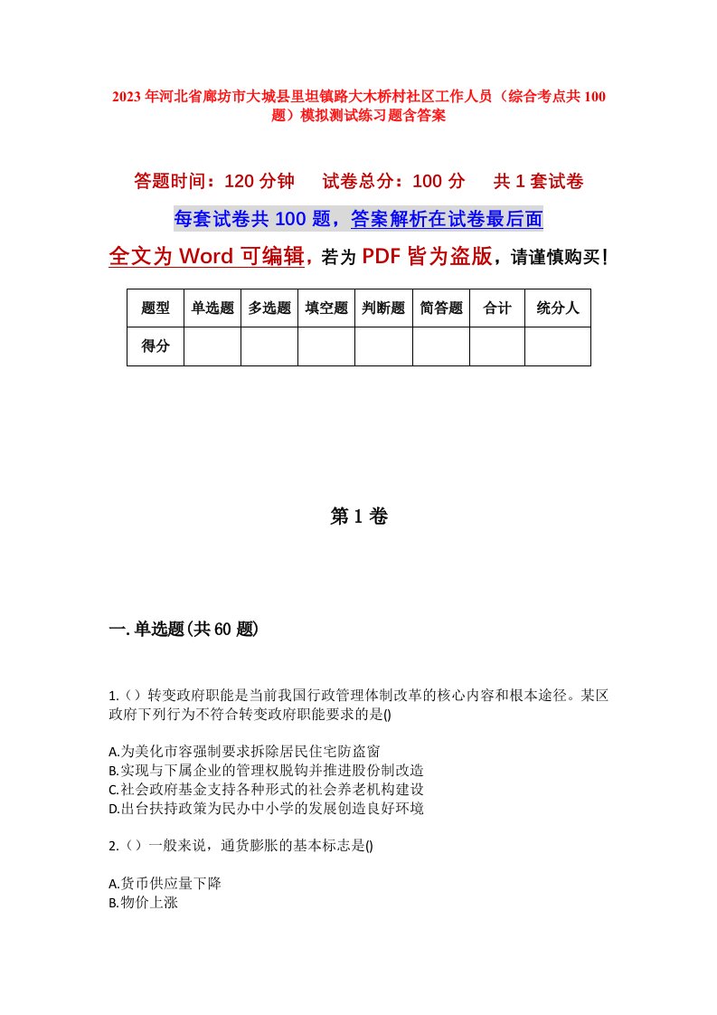 2023年河北省廊坊市大城县里坦镇路大木桥村社区工作人员综合考点共100题模拟测试练习题含答案